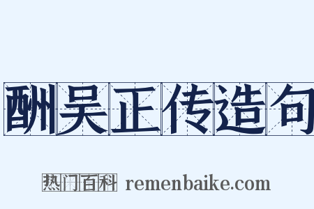 酬吴正传造句是什么意思的图片